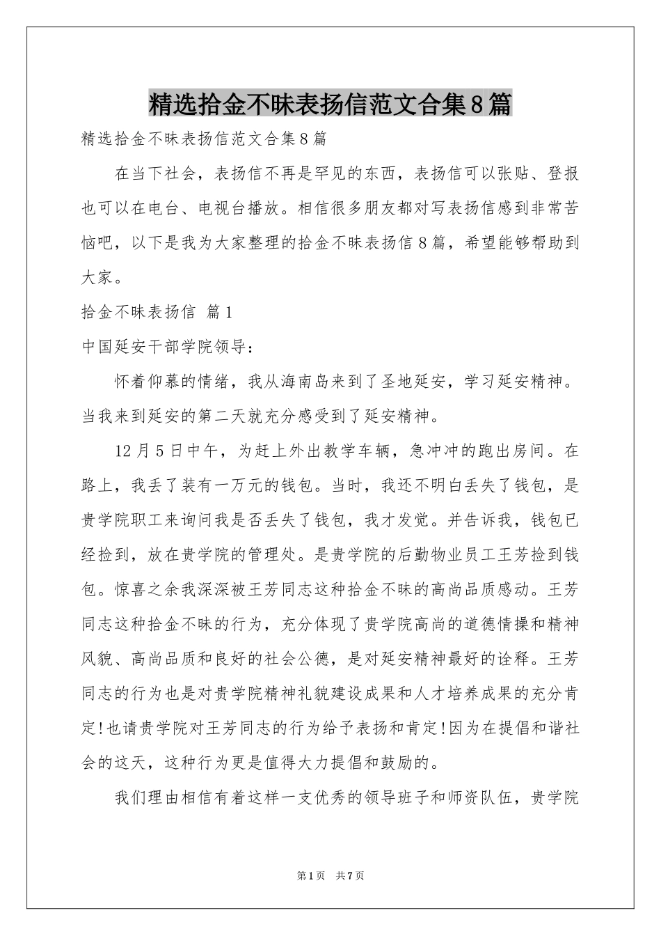 拾金不昧表扬信范本合集8篇_第1页