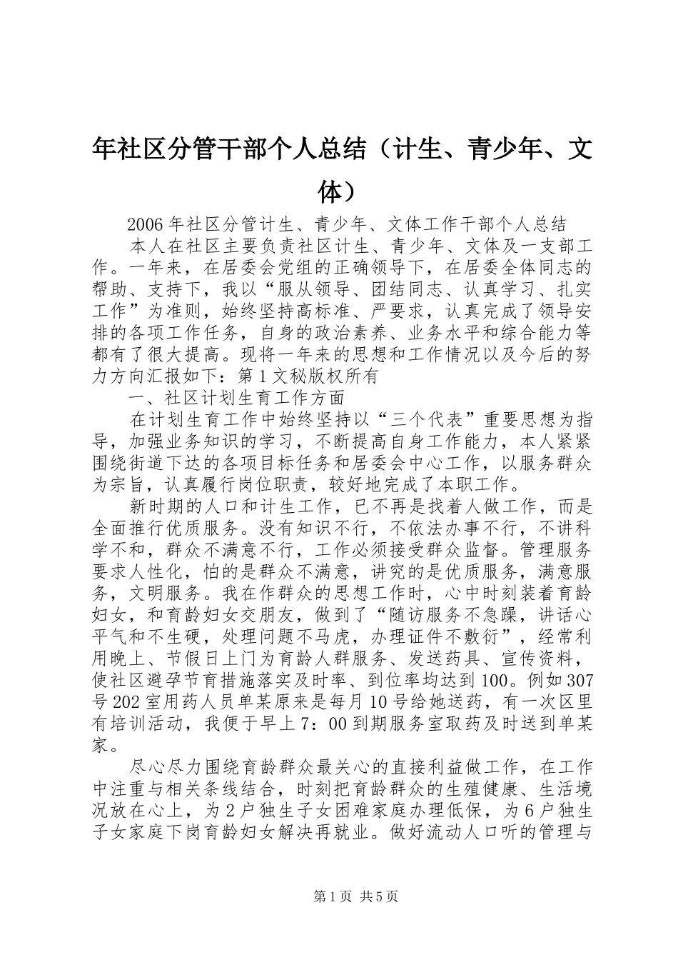 年社区分管干部个人总结（计生、青少年、文体） _第1页