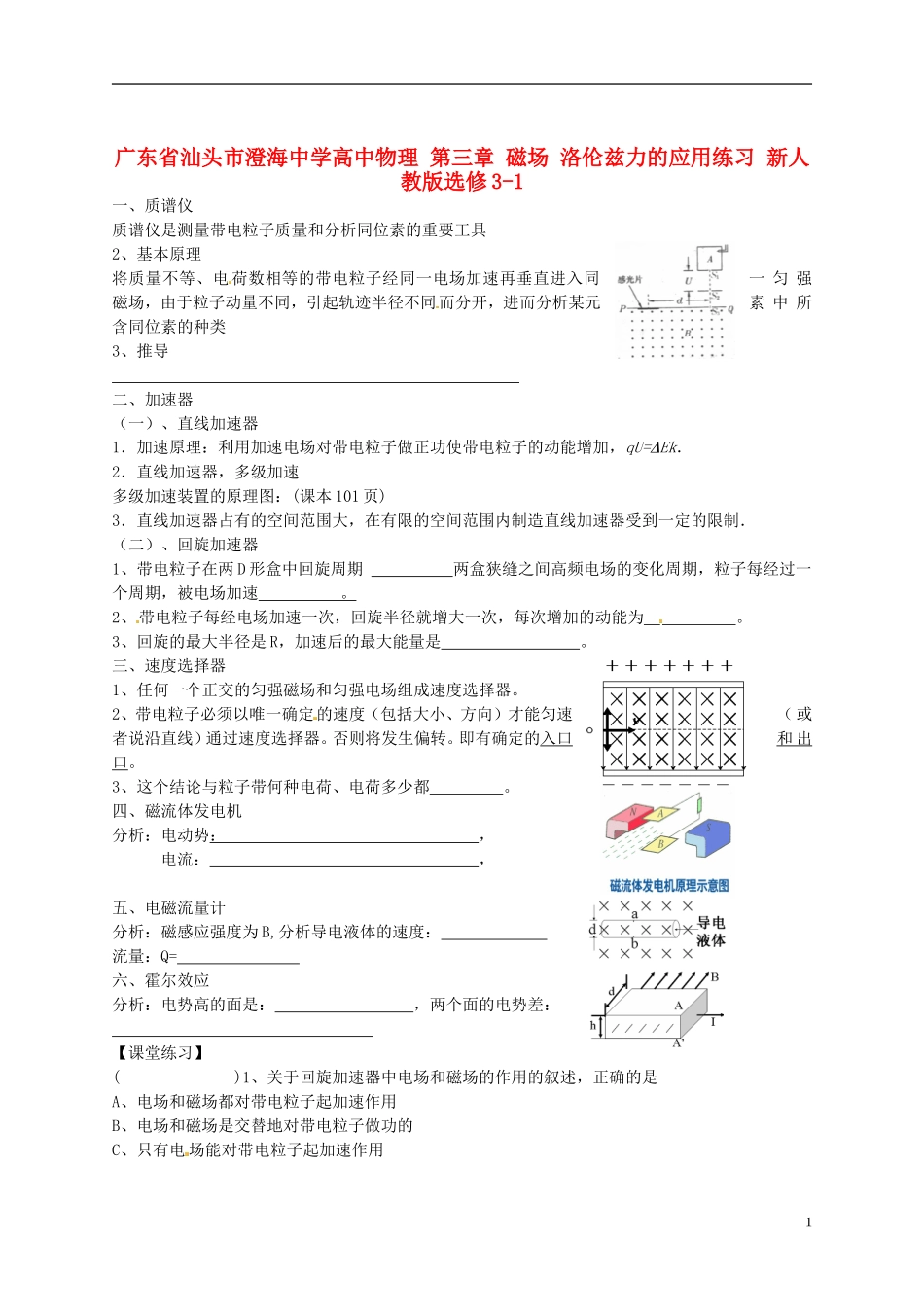 广东省汕头市澄海中学高中物理-第三章-磁场-洛伦兹力的应用练习-新人教版选修3-1_第1页