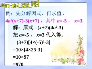知识运用-提取公因式法-(3)