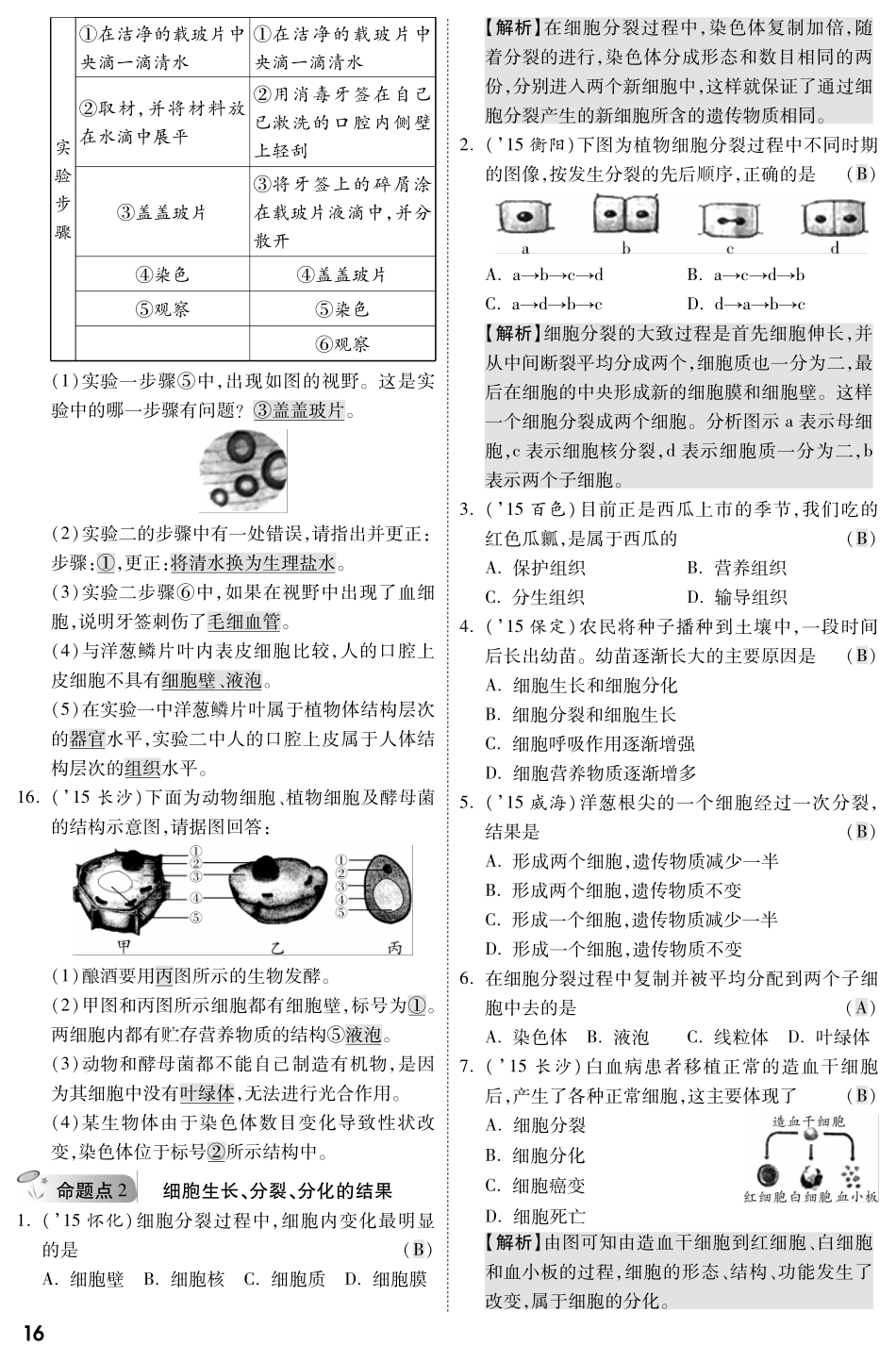 中考生物 第一部分 教材知识梳理 第2单元 第3章 细胞是生命活动的基本单位复习专题综合训练(pdf，含解析) 苏教版试卷_第3页