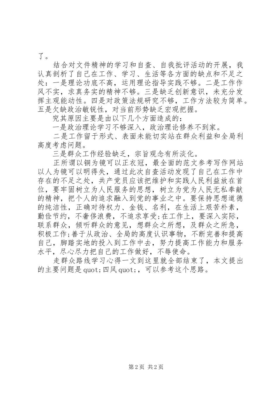 密切联系群众走群众路线学习体会_第2页