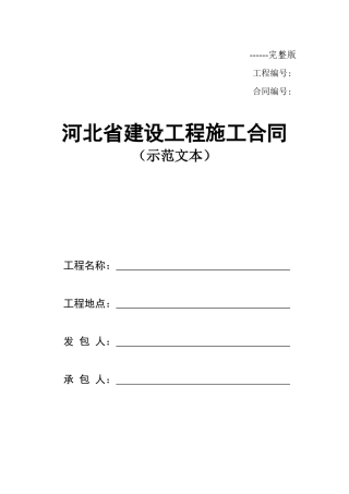 河北省建设工程施工合同(示范文本)(完整版)2013年12月