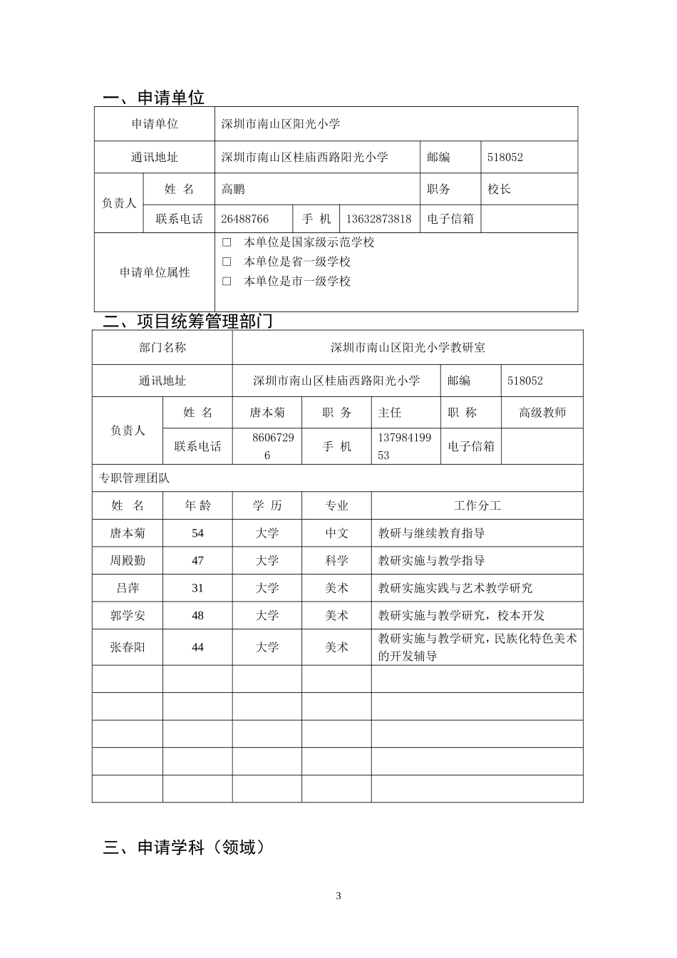 深圳市中小学教师专业发展基地学校申报表_第3页
