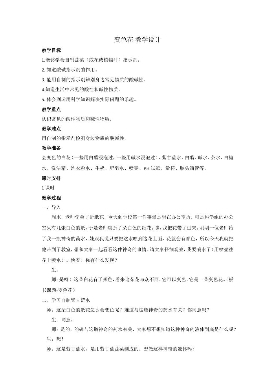 苏教版-科学六年级【变色花】公开课教学设计_第1页