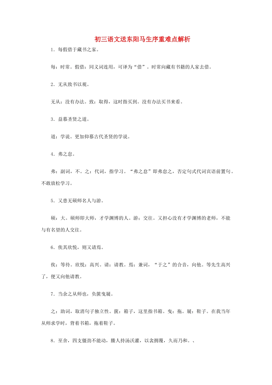初三语文送东阳马生序重难点解析 语文版 试题_第1页