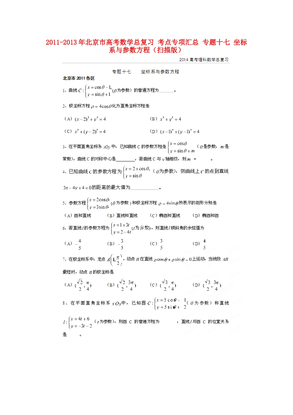 北京市高考数学总复习 考点专项汇总 专题十七 坐标系与参数方程 理试卷_第1页