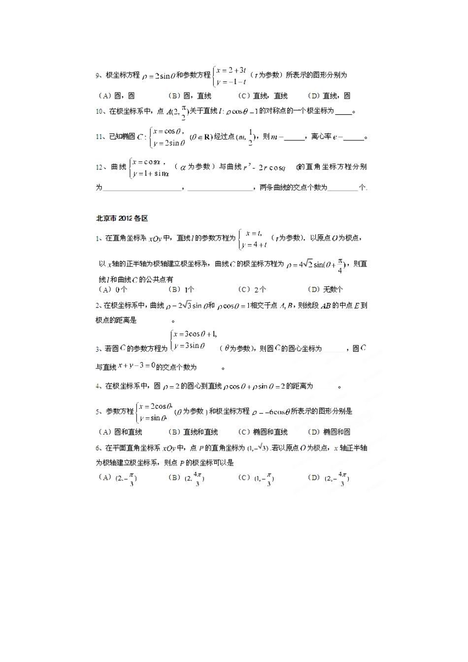 北京市高考数学总复习 考点专项汇总 专题十七 坐标系与参数方程 理试卷_第2页