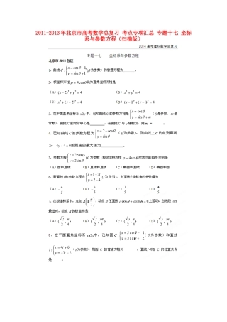 北京市高考数学总复习 考点专项汇总 专题十七 坐标系与参数方程 理试卷