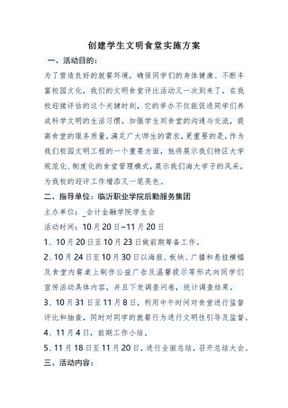 创建学生文明食堂实施方案