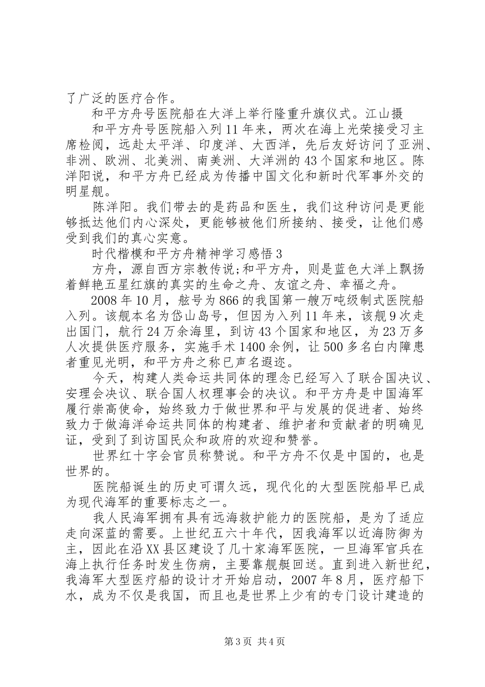 时代楷模“和平方舟”精神学习感悟精选3篇_第3页