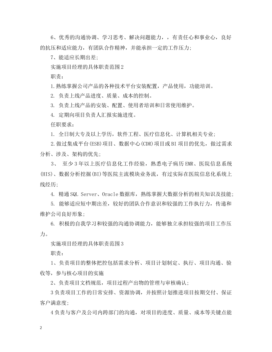 实施项目经理的具体职责范围 _第2页