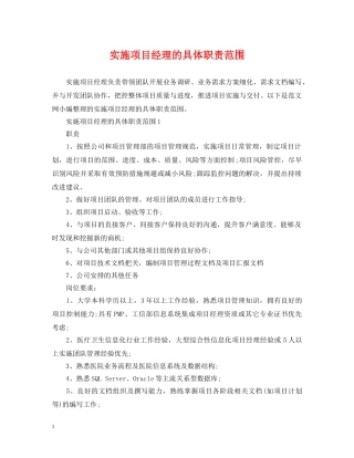 实施项目经理的具体职责范围 