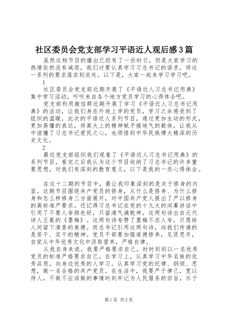 社区委员会党支部学习平语近人观后心得3篇_第1页