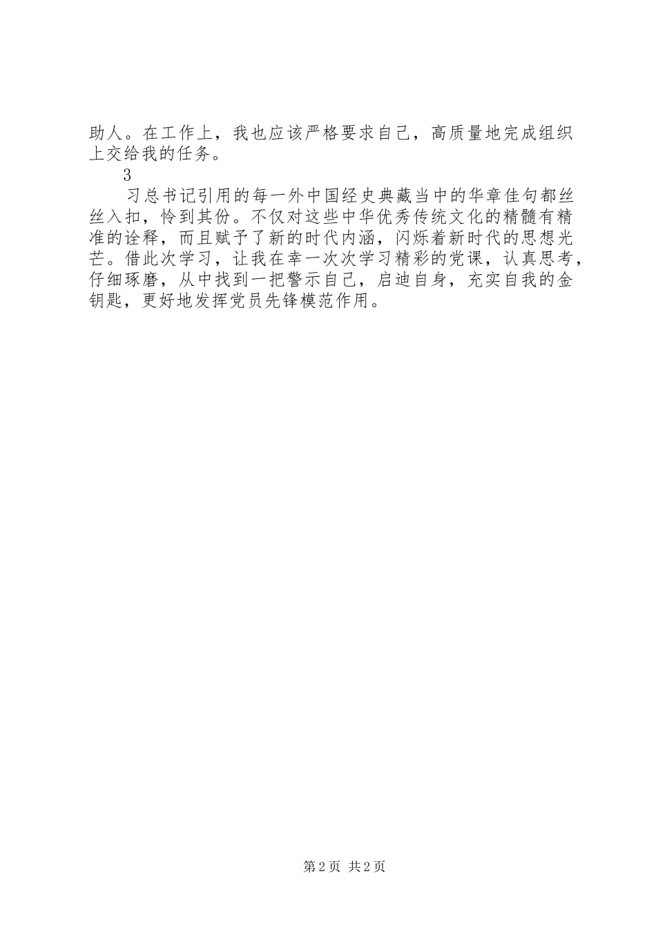 社区委员会党支部学习平语近人观后心得3篇_第2页