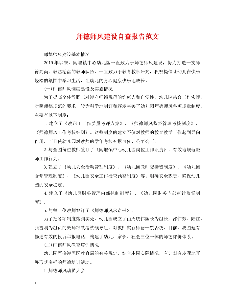 师德师风建设自查报告范文 _第1页
