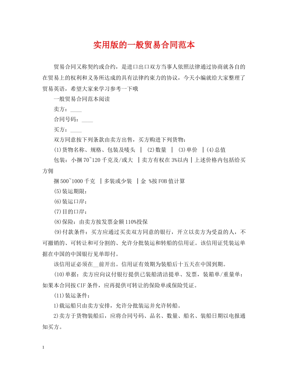 实用版的一般贸易合同范本 _第1页
