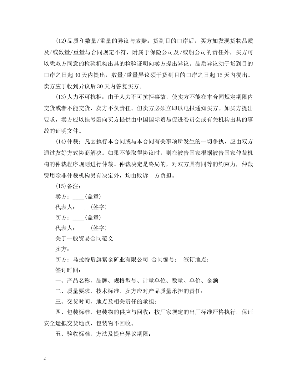 实用版的一般贸易合同范本 _第2页