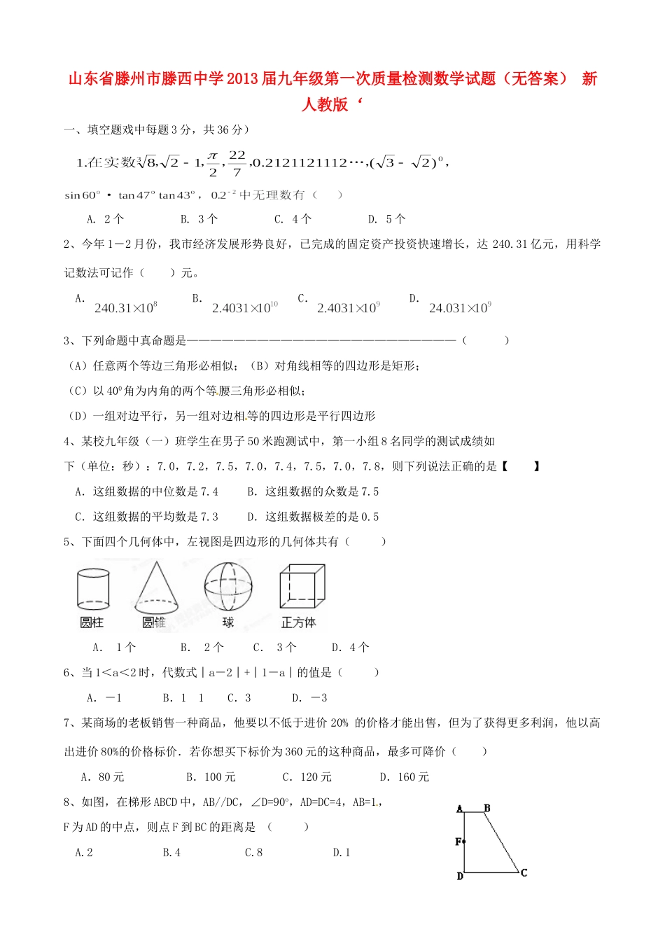 九年级数学第一次质量检测试卷 新人教版试卷_第1页