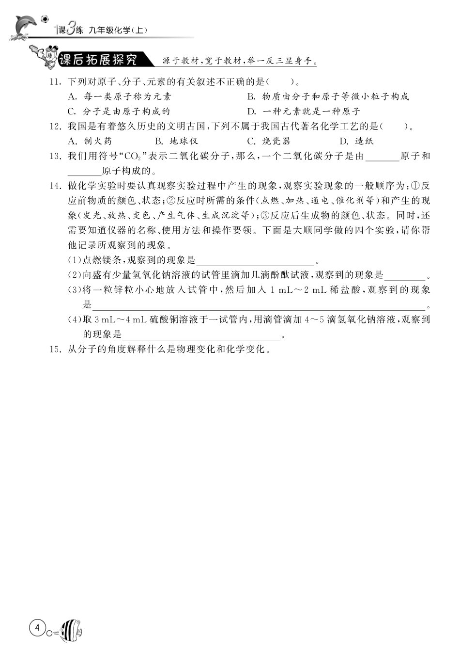 九年级化学上册 11 化学真奇妙(第2课时)试卷(pdf) (新版)鲁教版试卷_第2页