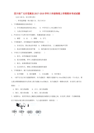 四川省广元市苍溪县 八年级物理上学期期末考试试卷 新人教版试卷