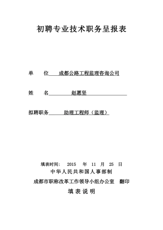 初聘专业技术职务呈报表(范本)