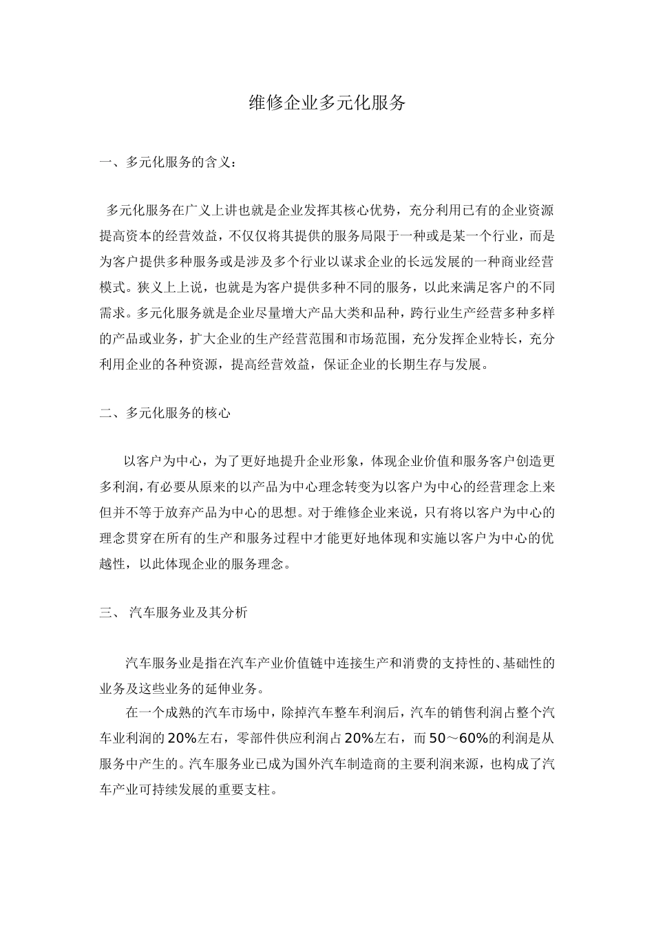 维修企业多元化服务_第1页
