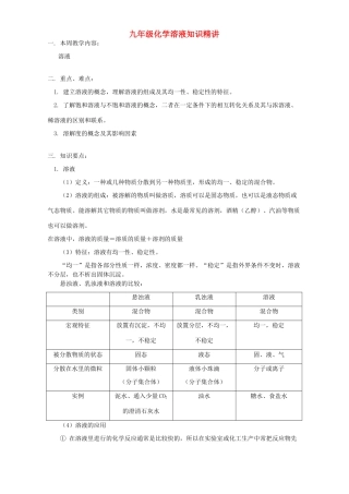 九年级化学溶液知识精讲 人教四年制版试卷