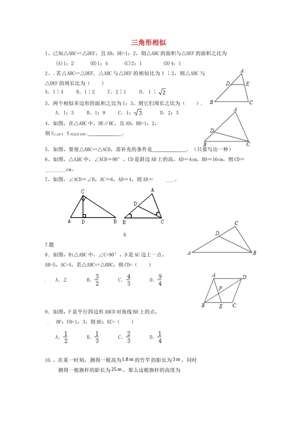 九年级数学下册 三角形相似复习题1(新版)北师大版试卷_第1页