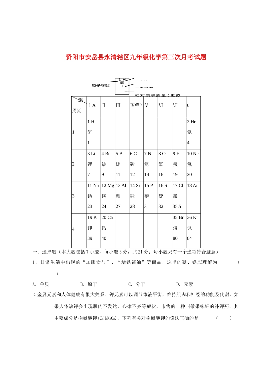 四川省安岳县永清辖区届九年级化学上学期第三次月考试卷 新人教版试卷_第1页