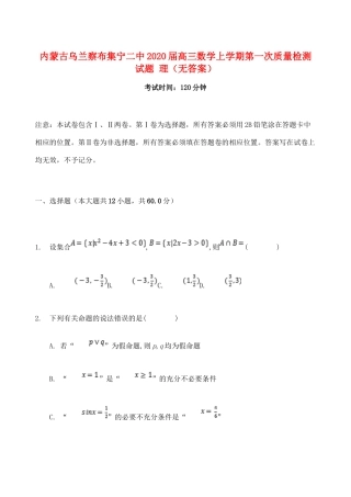内蒙古乌兰察布集宁二中高三数学上学期第一次质量检测试题 理(无答案) 试题