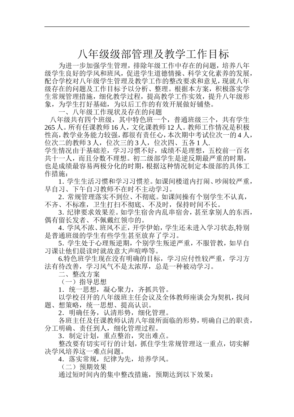 八年级级部学生管理及教学目标_第1页