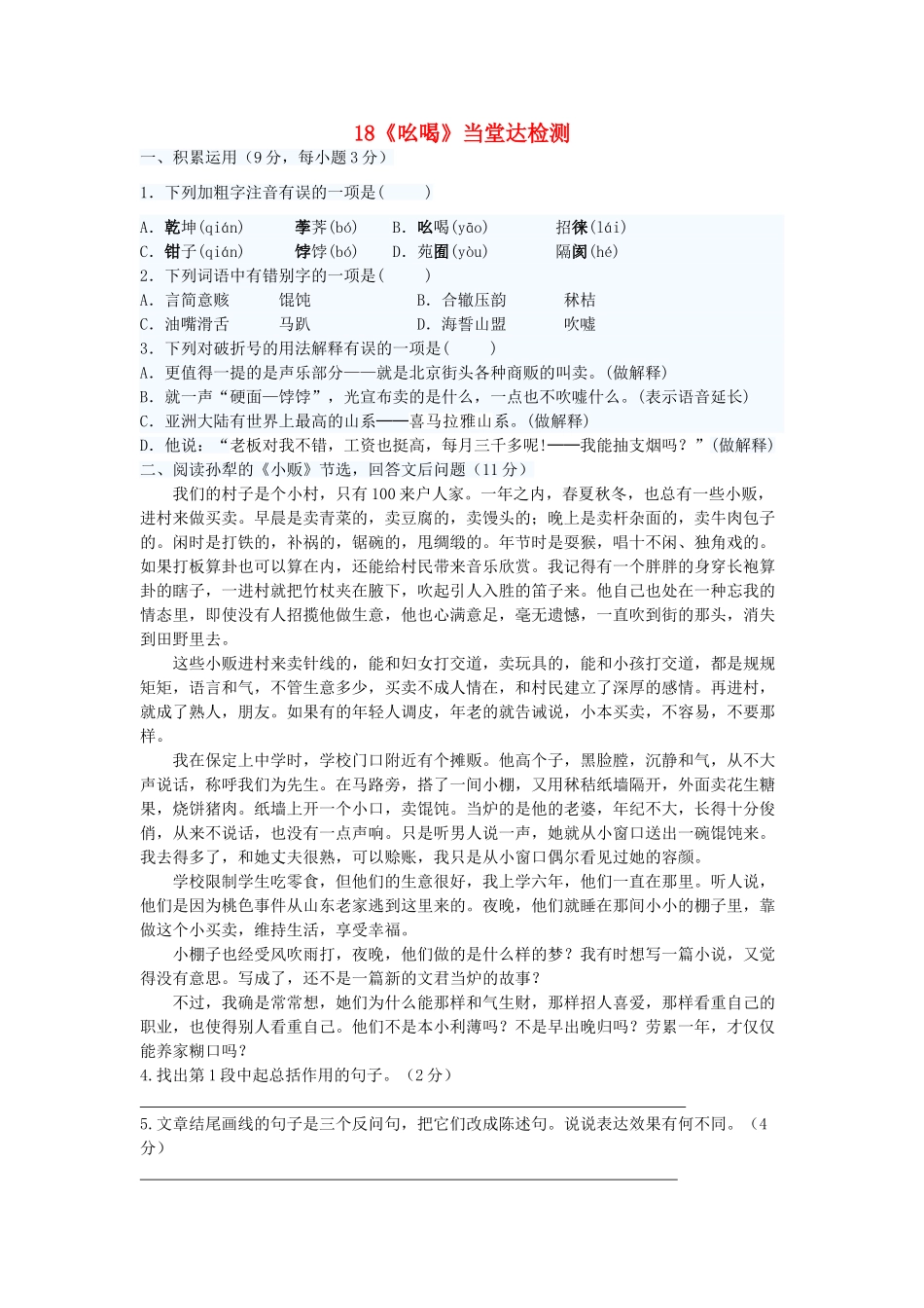 八年级语文下册 第四单元 第18课(吆喝)当堂达标检测 (新版)新人教版 试题_第1页