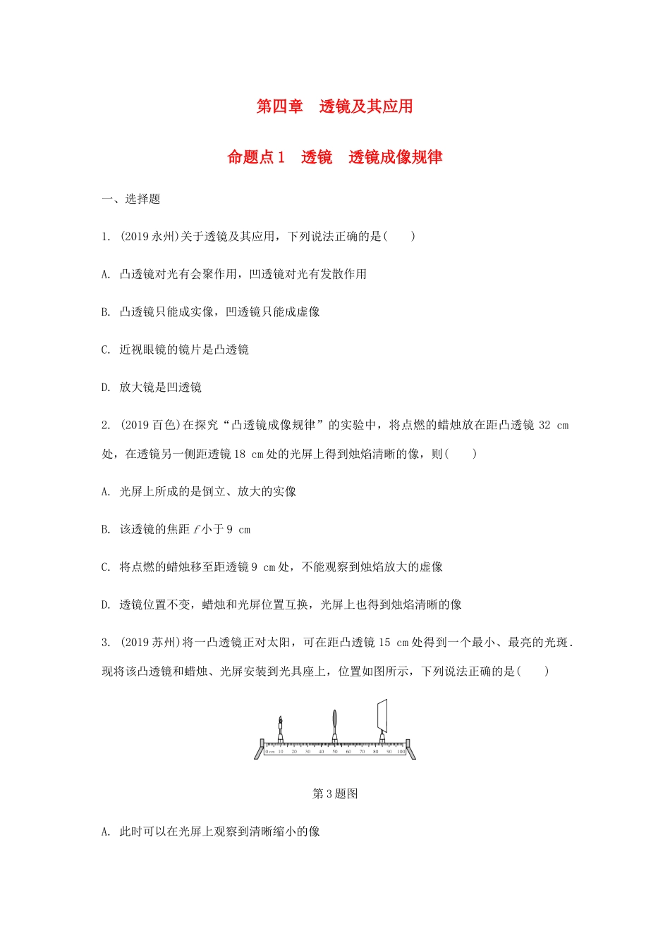 中考物理一轮复习 基础考点一遍过 第四章 光的折射 透镜 命题点1 透镜 透镜成像规律试卷_第1页