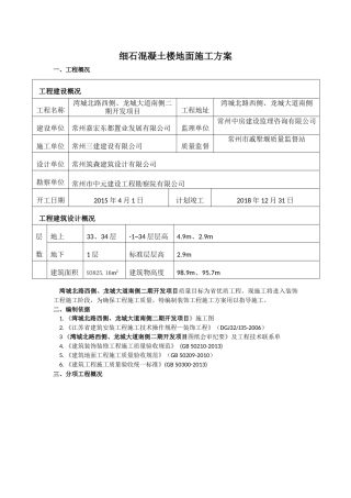 细石混凝土楼地面施工方案