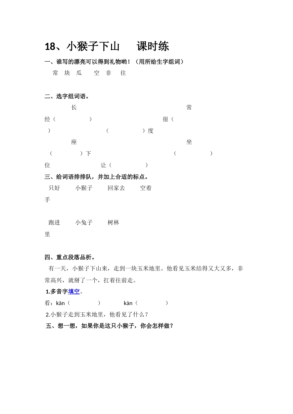 (部编)人教语文2011课标版一年级下册小猴子下山--作业设计_第1页