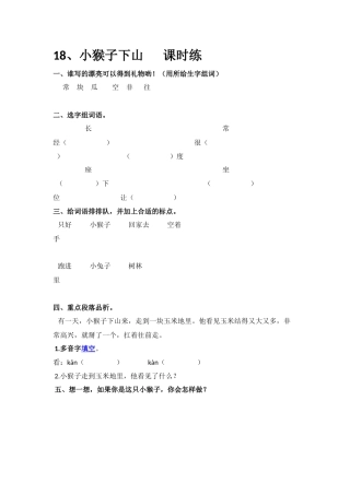 (部编)人教语文2011课标版一年级下册小猴子下山--作业设计