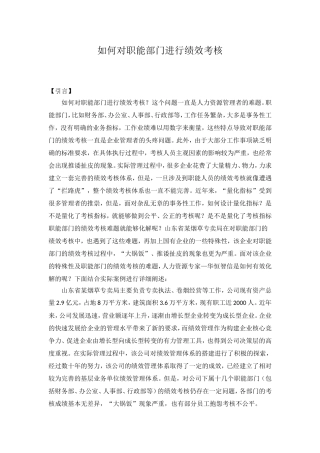 如何对职能部门进行绩效考核——经典案例解析
