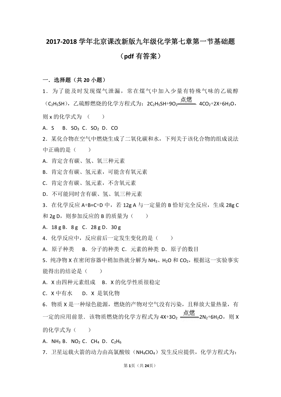 九年级化学上册 第七章 化学反应的定量研究 第一节 质量守恒定律基础题(pdf，含解析) 北京课改版试卷_第1页