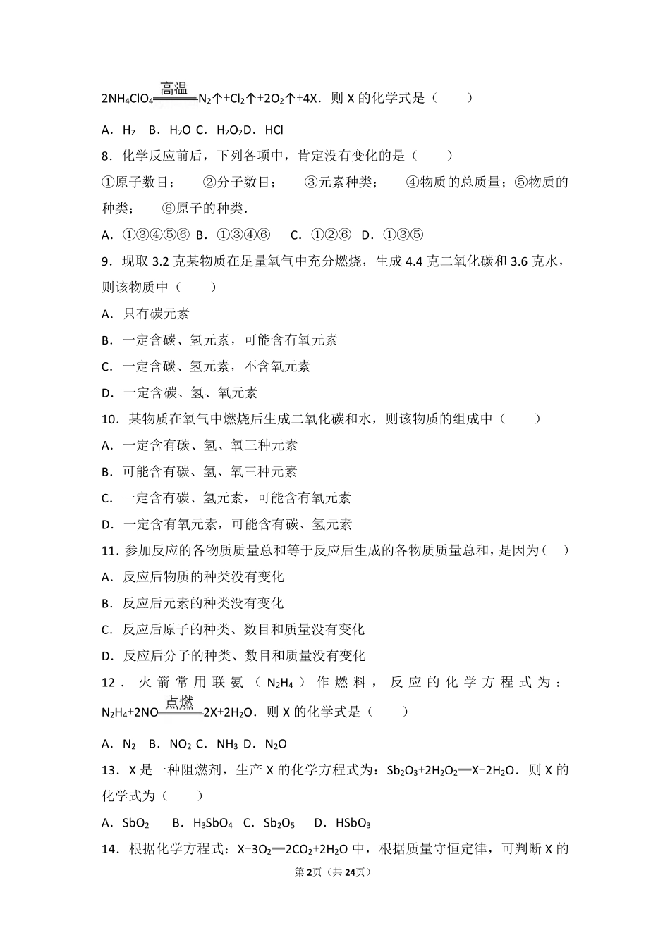 九年级化学上册 第七章 化学反应的定量研究 第一节 质量守恒定律基础题(pdf，含解析) 北京课改版试卷_第2页
