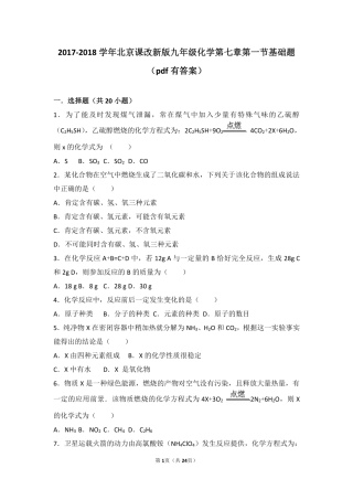 九年级化学上册 第七章 化学反应的定量研究 第一节 质量守恒定律基础题(pdf，含解析) 北京课改版试卷