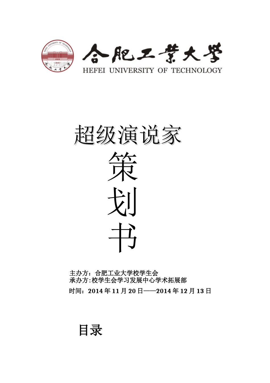超级演说家策划书_第1页
