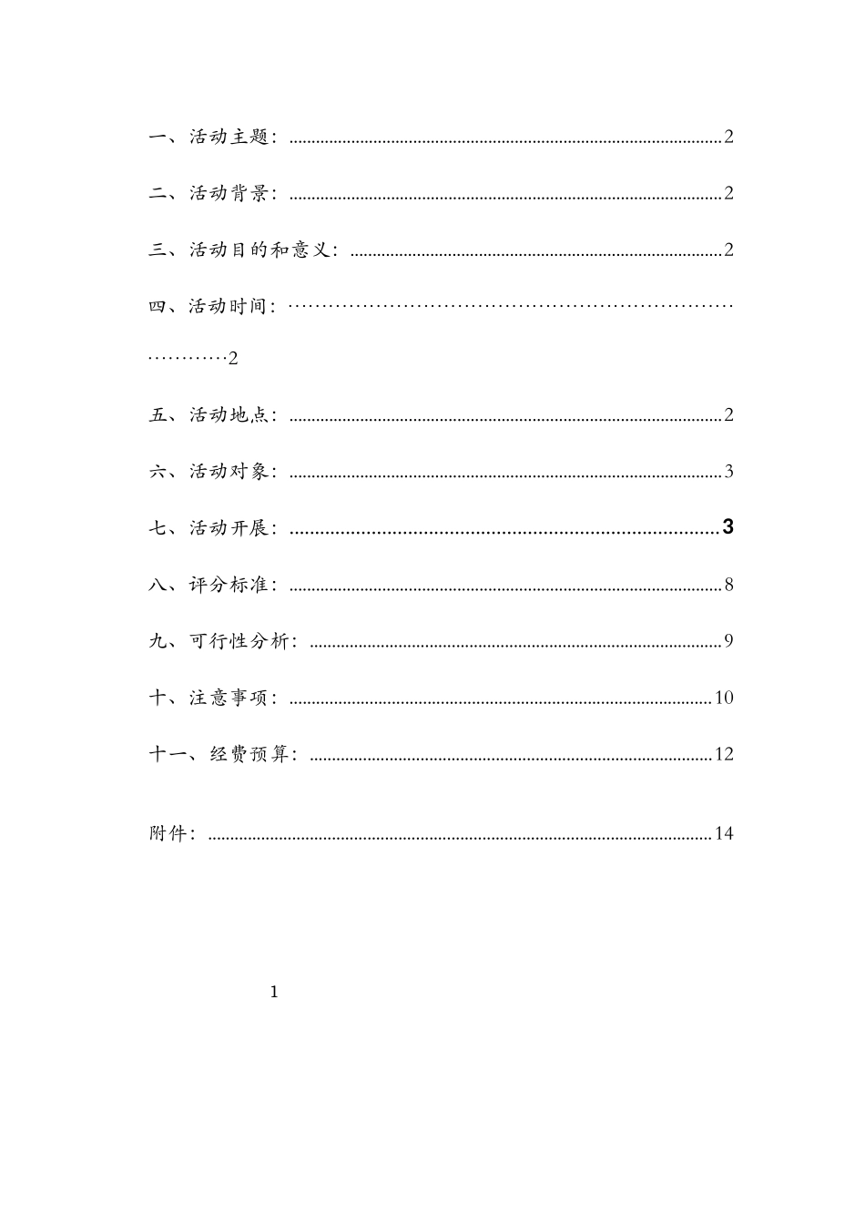 超级演说家策划书_第2页