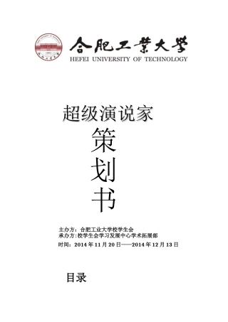 超级演说家策划书