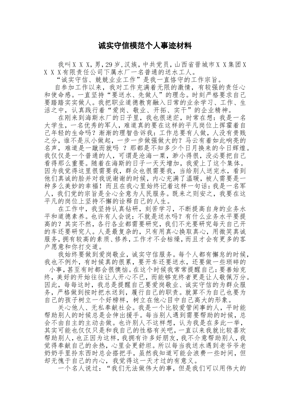 诚实守信模范个人事迹材料_第1页
