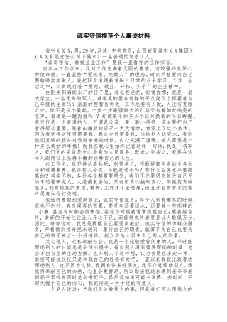 诚实守信模范个人事迹材料