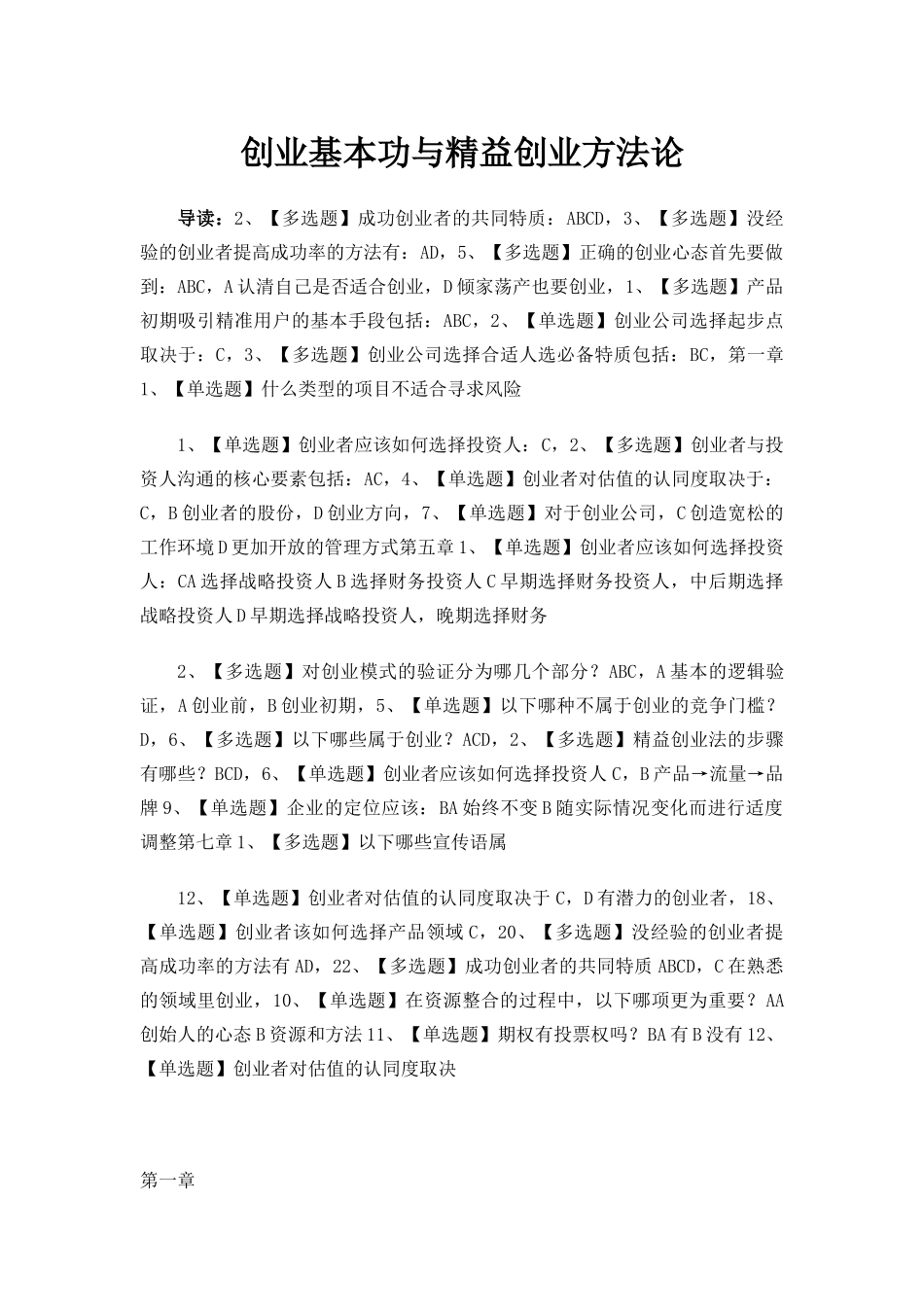 高校邦创业基本功与精益创业方法论答案2016_第1页