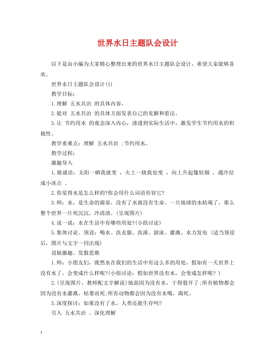 世界水日主题队会设计_第1页