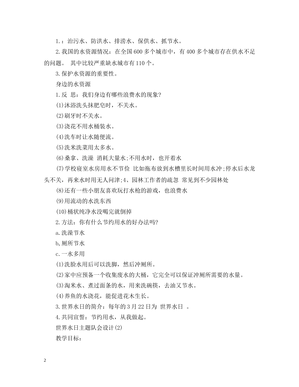 世界水日主题队会设计_第2页