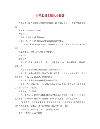 世界水日主题队会设计